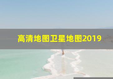 高清地图卫星地图2019