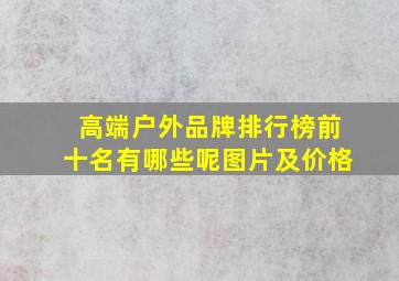 高端户外品牌排行榜前十名有哪些呢图片及价格