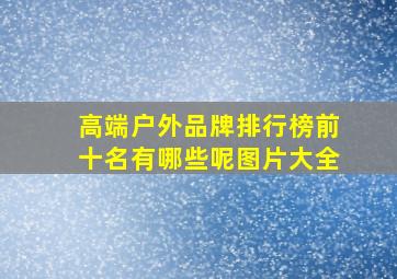 高端户外品牌排行榜前十名有哪些呢图片大全