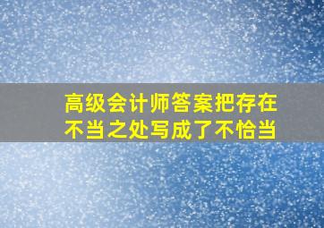 高级会计师答案把存在不当之处写成了不恰当