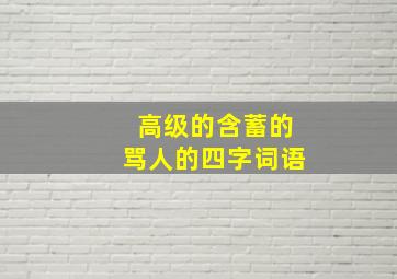 高级的含蓄的骂人的四字词语