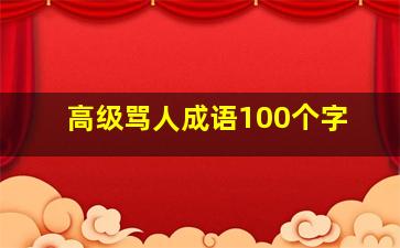 高级骂人成语100个字