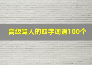 高级骂人的四字词语100个