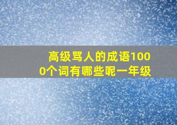 高级骂人的成语1000个词有哪些呢一年级