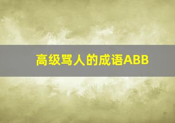 高级骂人的成语ABB