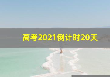 高考2021倒计时20天