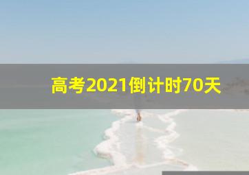 高考2021倒计时70天