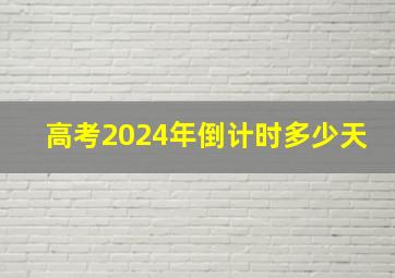 高考2024年倒计时多少天