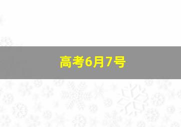 高考6月7号