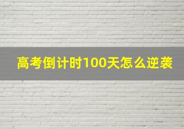 高考倒计时100天怎么逆袭