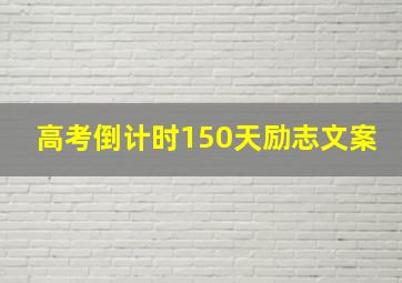 高考倒计时150天励志文案