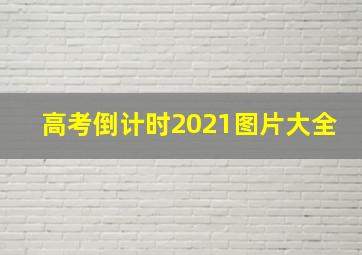 高考倒计时2021图片大全