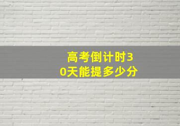 高考倒计时30天能提多少分