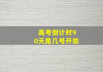 高考倒计时90天是几号开始