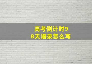 高考倒计时98天语录怎么写