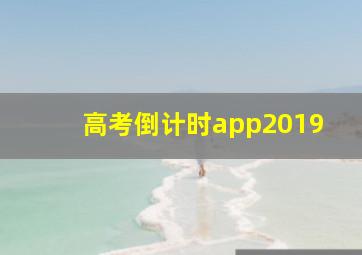 高考倒计时app2019