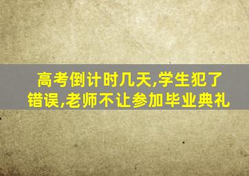 高考倒计时几天,学生犯了错误,老师不让参加毕业典礼