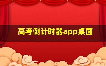 高考倒计时器app桌面