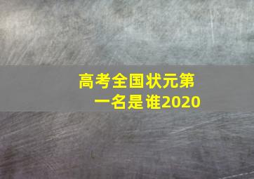 高考全国状元第一名是谁2020