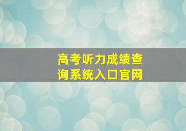 高考听力成绩查询系统入口官网