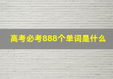 高考必考888个单词是什么