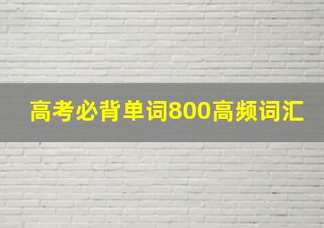 高考必背单词800高频词汇