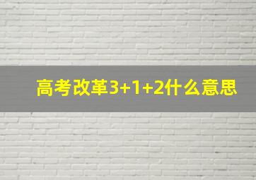 高考改革3+1+2什么意思