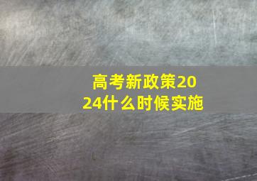 高考新政策2024什么时候实施