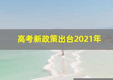 高考新政策出台2021年