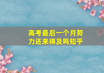 高考最后一个月努力还来得及吗知乎