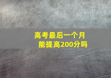 高考最后一个月能提高200分吗