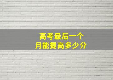 高考最后一个月能提高多少分