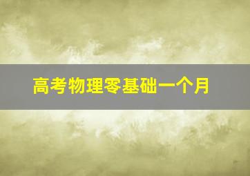 高考物理零基础一个月