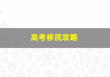 高考移民攻略