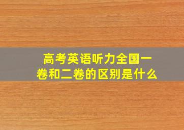 高考英语听力全国一卷和二卷的区别是什么