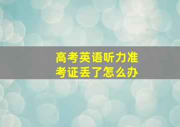 高考英语听力准考证丢了怎么办