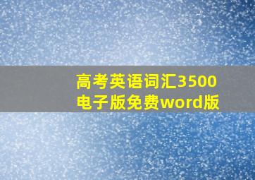 高考英语词汇3500电子版免费word版