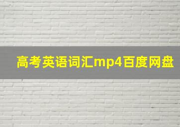 高考英语词汇mp4百度网盘