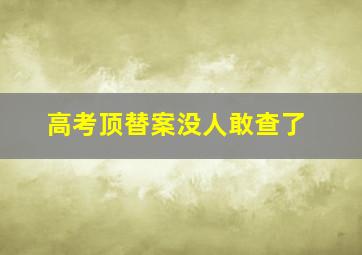 高考顶替案没人敢查了