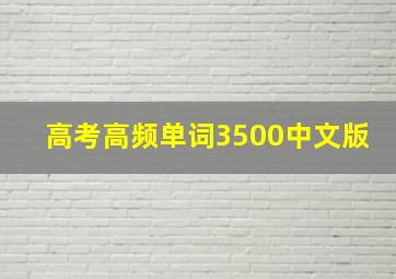 高考高频单词3500中文版