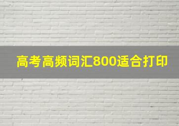 高考高频词汇800适合打印