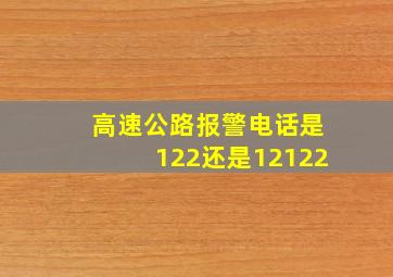 高速公路报警电话是122还是12122