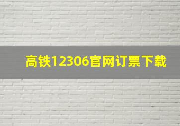 高铁12306官网订票下载