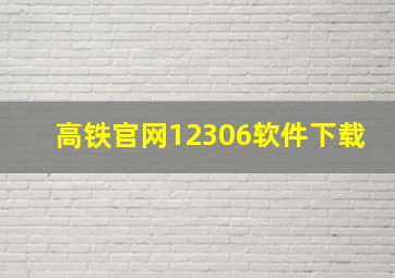 高铁官网12306软件下载