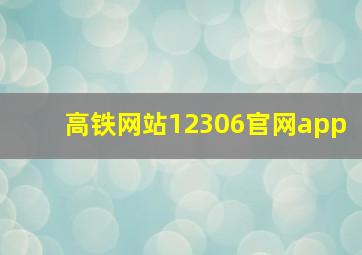 高铁网站12306官网app