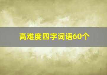 高难度四字词语60个