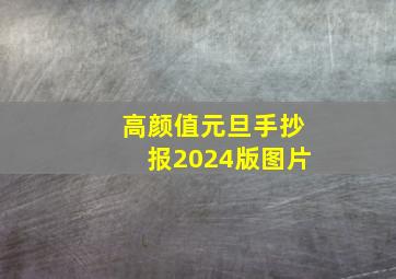 高颜值元旦手抄报2024版图片