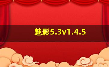 魅影5.3v1.4.5