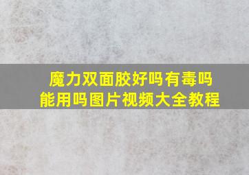 魔力双面胶好吗有毒吗能用吗图片视频大全教程