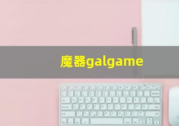 魔器galgame